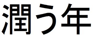 漢字