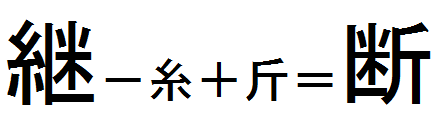 漢字