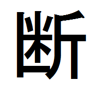 漢字