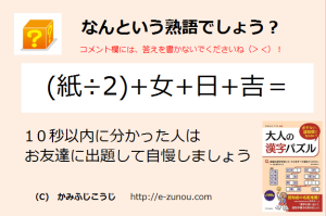 （紙÷２）＋女＋日＋吉＝？？【豆＋頁＝頭の体操】