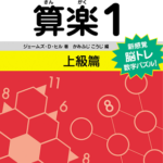 ポケット算楽１上級を出版しました