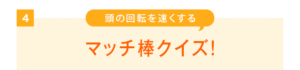 サントリーウエルネス「頭の回転を速くするマッチ棒クイズ！」連載中